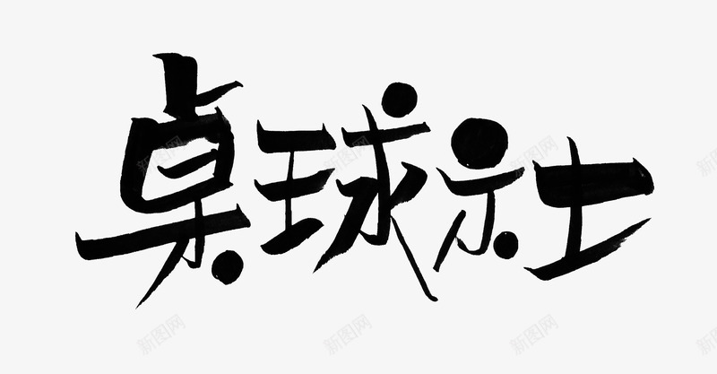 黑色文字艺术字毛笔字桌球社png免抠素材_新图网 https://ixintu.com 文字 桌球社 毛笔字 艺术字 黑色