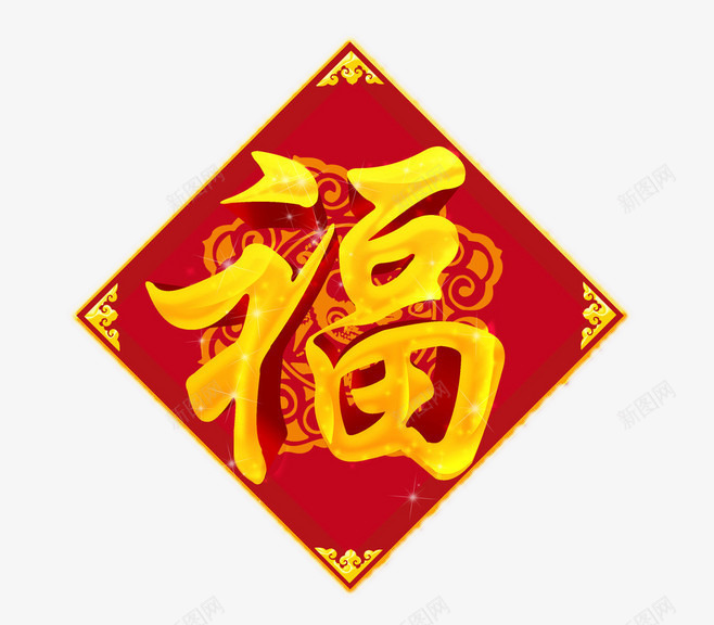 喜庆福字png免抠素材_新图网 https://ixintu.com 敬业福 新年 福字 节日