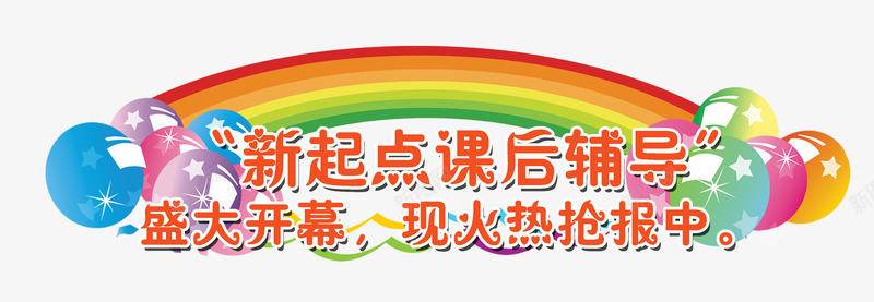 课后辅导班png免抠素材_新图网 https://ixintu.com 彩虹 报名 招生啦 教育 红色