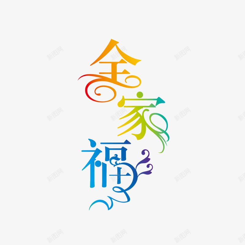 全家福png免抠素材_新图网 https://ixintu.com 全家福 字体 艺术字