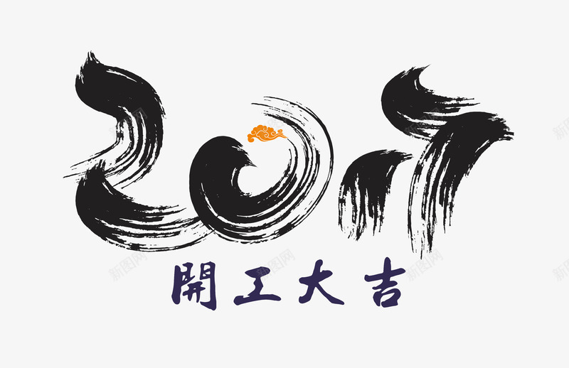 com 云 开工大吉 毛笔字 水墨