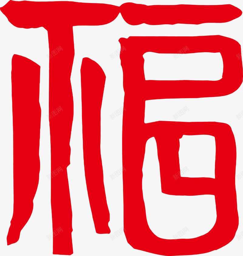 福到了平安福艺术字png免抠素材_新图网 https://ixintu.com 平安福 毛笔字 福到了 福字 艺术字