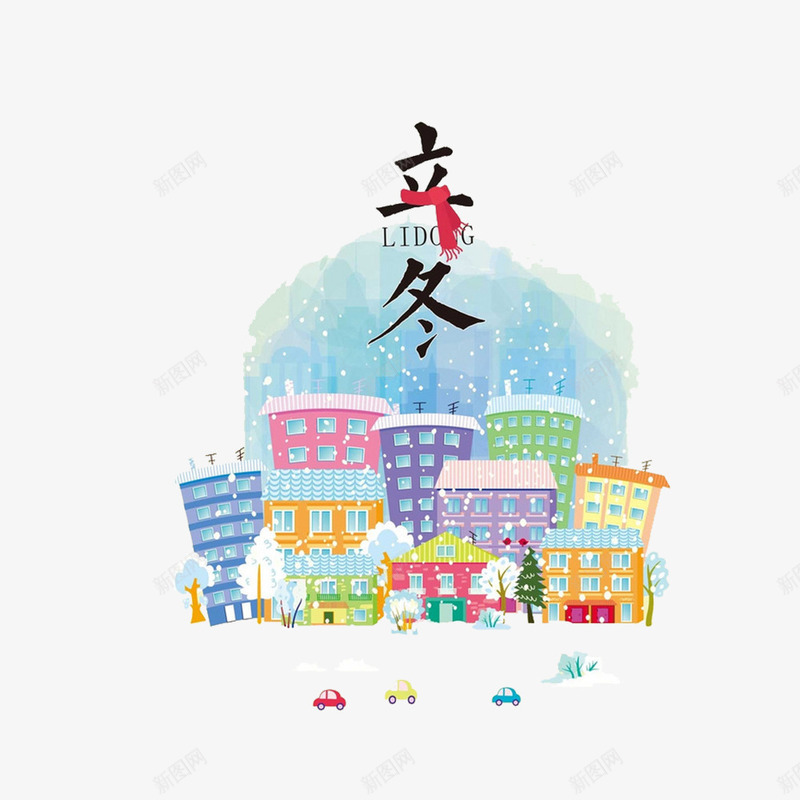 彩色房屋立冬png免抠素材_新图网 https://ixintu.com png图形 二十四节气 房屋 汽车 立冬 装饰