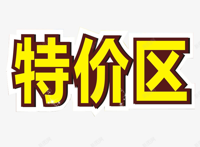 商品特价区png免抠素材_新图网 https://ixintu.com 商品促销区 文字素材 特价 红色 限时特卖