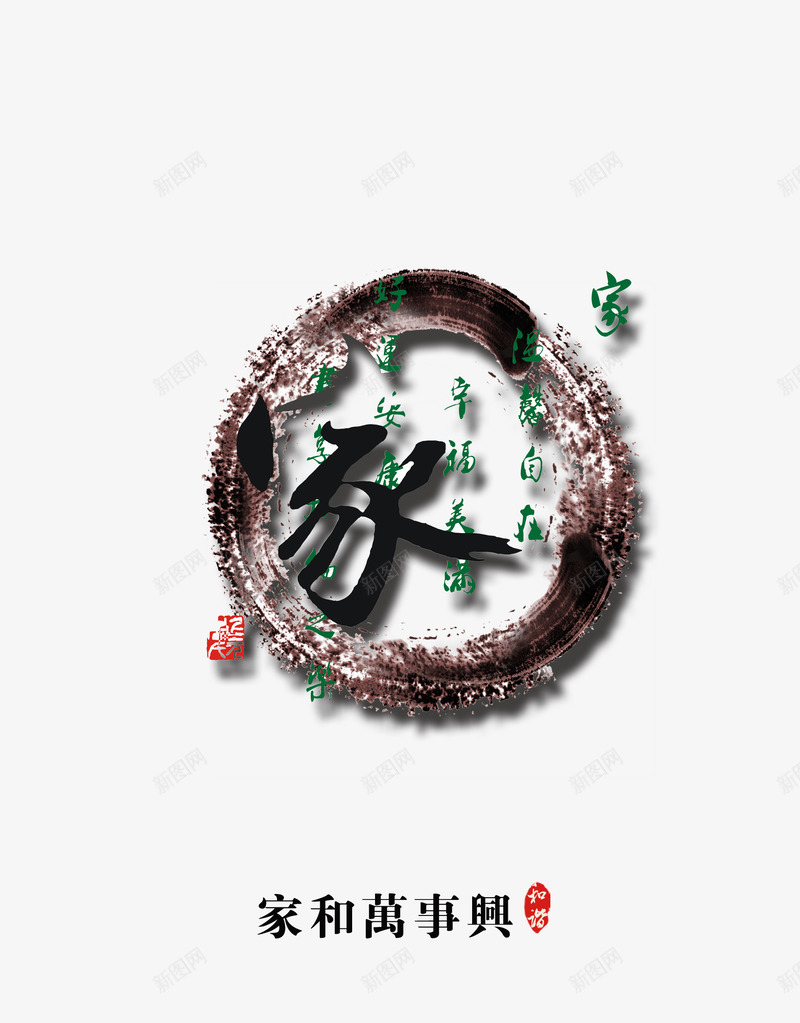 创意艺术字家和水墨背景png免抠素材_新图网 https://ixintu.com 创意字 家 水墨 水墨水纹 水墨背景 艺术字