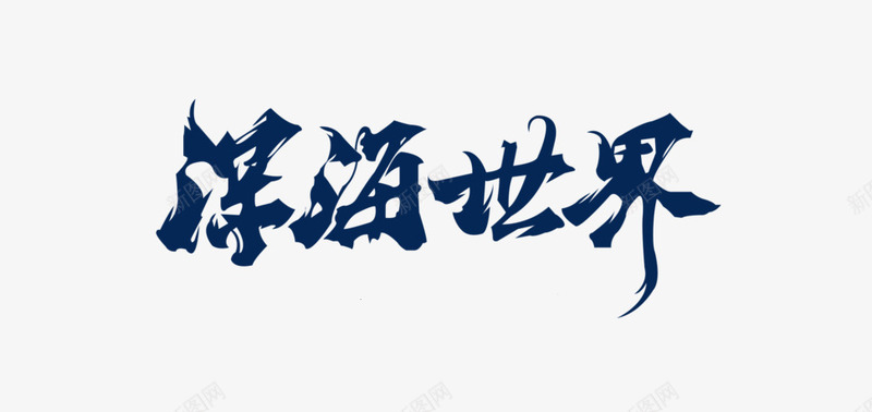 深海世界艺术字png免抠素材_新图网 https://ixintu.com 字体设计 毛笔字 深海世界 艺术字 蓝色