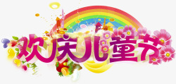 欢庆儿童节字体花卉彩虹装饰素材