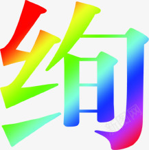 创意合成彩虹文字效果绚png免抠素材_新图网 https://ixintu.com 创意 合成 彩虹 效果 文字