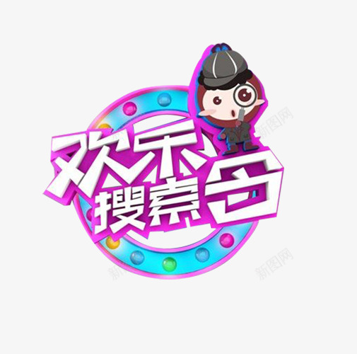 综艺节目png免抠素材_新图网 https://ixintu.com 参与 图片 娱乐 栏目 综艺节目 综艺边框
