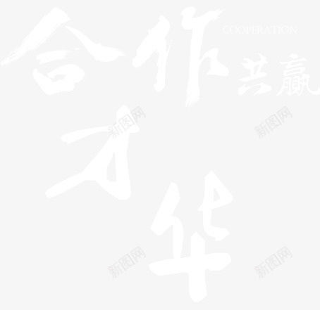 合作共赢png免抠素材_新图网 https://ixintu.com 合作共赢 才华 文字 装饰