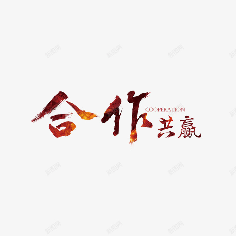 合作png免抠素材_新图网 https://ixintu.com 双赢 合作 团结