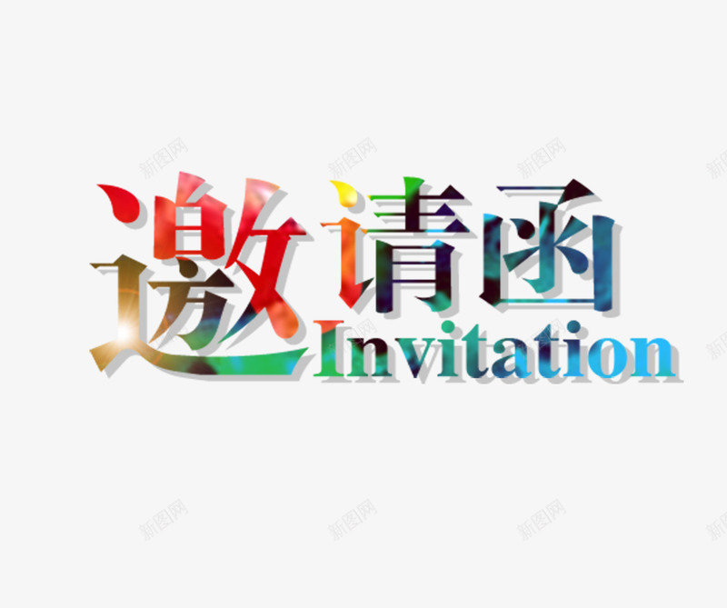 邀请函字png免抠素材_新图网 https://ixintu.com 企业招聘 会议 晚会 邀约 邀请函