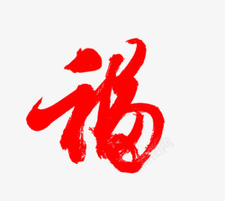 中国风手绘艺术字体素材