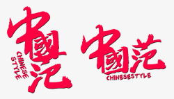 中国范红色字体素材
