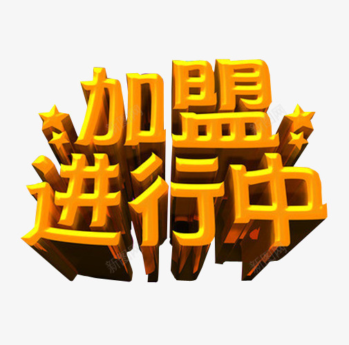 加盟进行中png免抠素材_新图网 https://ixintu.com 免抠素材 加盟 合作 强势进驻 海报素材