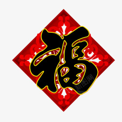 新年节日福字图素材