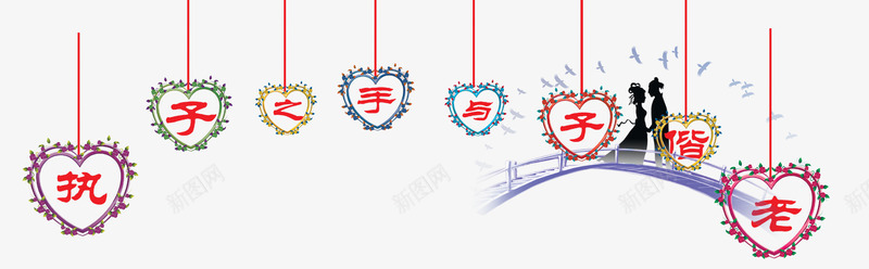 七夕执子之手与子偕老字psd免抠素材_新图网 https://ixintu.com 七夕节 与子偕老 情人节 执子之手