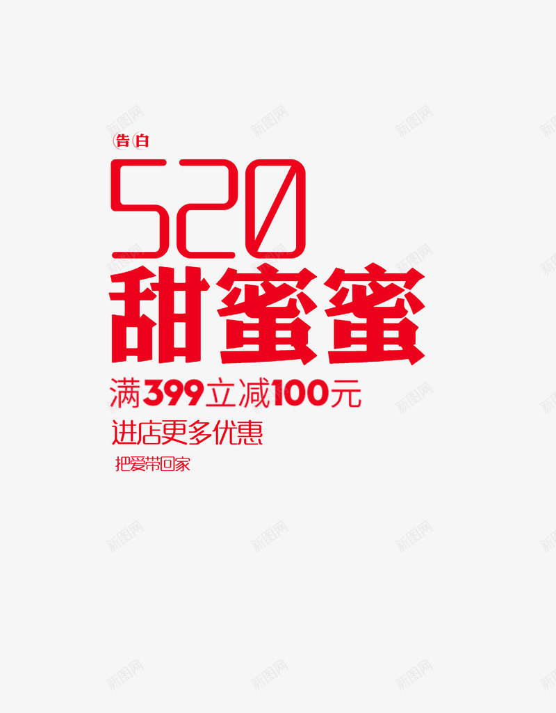 520甜蜜蜜情人节png免抠素材_新图网 https://ixintu.com 520 520字体 520情人节 520淘宝 520礼品 520礼物 520艺术 七夕 优惠活动 婚庆 情人节 情人节快乐 文体活动 求婚 浪漫情人节 淘宝 满立减 爱在情人节 甜蜜蜜文字活动 表白日