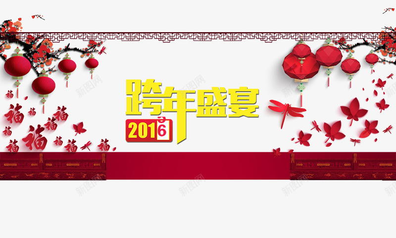 跨年盛宴png免抠素材_新图网 https://ixintu.com 喜庆 福 红梅 红灯笼 跨年盛宴 金色字