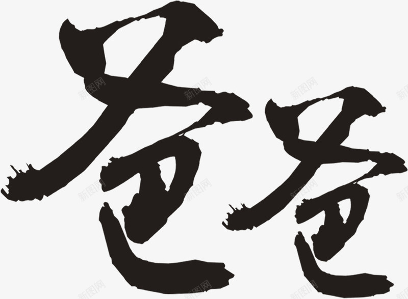 毛笔笔触效果字体png免抠素材_新图网 https://ixintu.com 字体 效果 毛笔 笔触 设计