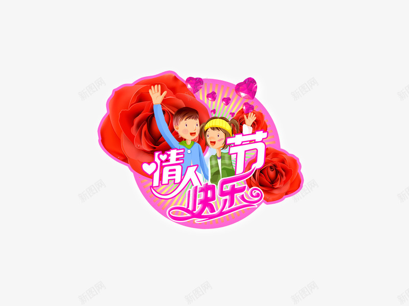 情人节快乐psd免抠素材_新图网 https://ixintu.com 214 情人节 情侣 爱情