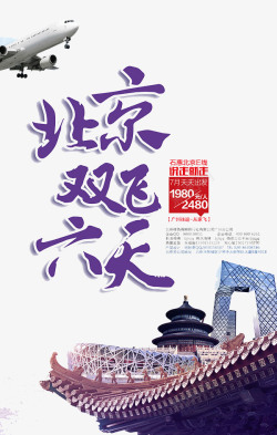 北京旅游广告北京双飞六日游高清图片