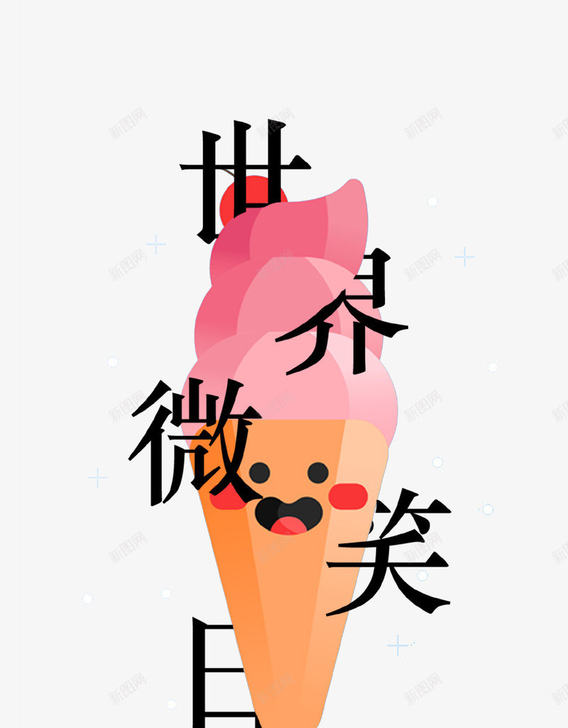 世界微笑日插画psd免抠素材_新图网 https://ixintu.com 世界微笑日 冰淇淋 卡通手绘 可爱 微笑 笑脸