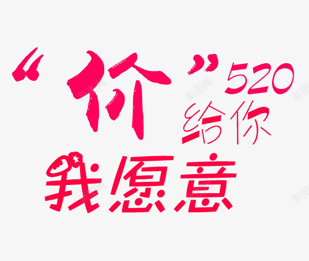 价给你520我愿意艺术字png免抠素材_新图网 https://ixintu.com 214情人节 520 520促销 520告白 520情人节 520活动 520淘宝 520礼品 520礼物 5月 七夕 价给你520我愿意 婚庆 我爱你 柔美字体 求婚 浪漫情人节 红色字体 艺术字设计 表白日