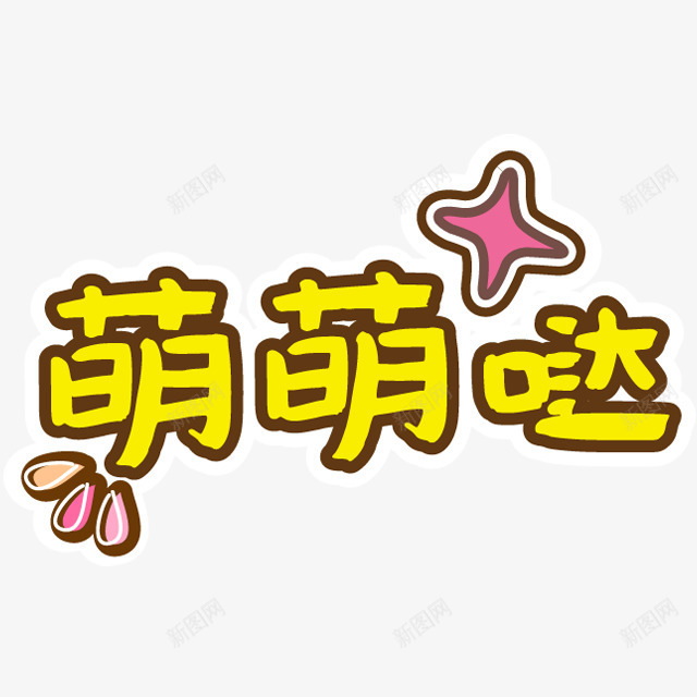 可爱卡通幼儿装饰png免抠素材_新图网 https://ixintu.com 促销卡通 儿童节 卡通表情 可爱 可爱卡通 宝宝相册字体 幼儿园卡通 彩色卡通人物图案 插画