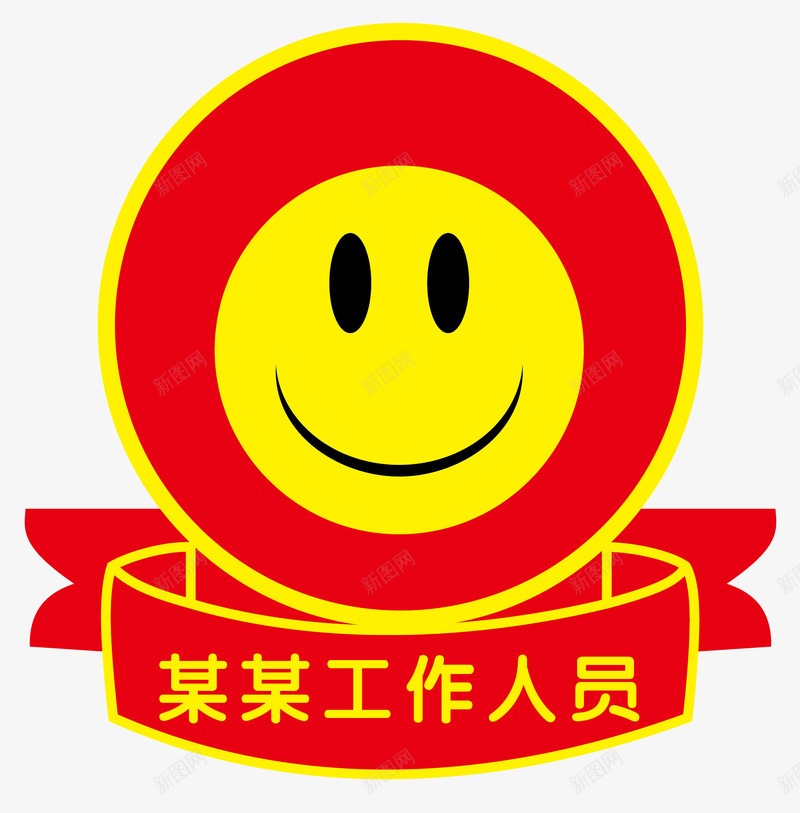 胸贴笑脸臂贴图png免抠素材_新图网 https://ixintu.com 徽章 笑脸 红色 胸贴 臂贴