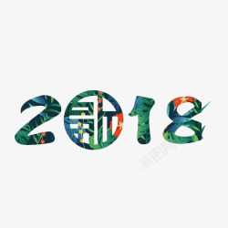 绿色2018年艺术字图素材