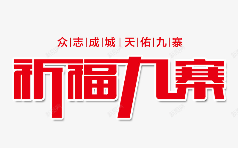 祈福九寨png免抠素材_新图网 https://ixintu.com 众志成城 天佑九寨 字体设计 抗震救灾 祈福九寨 祈福祷告 紧急救灾