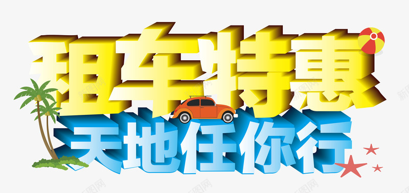 租车特惠天地任我行png免抠素材_新图网 https://ixintu.com 任你行 天地 度假 椰子树 海边 特惠 租车 立体字 艺术字