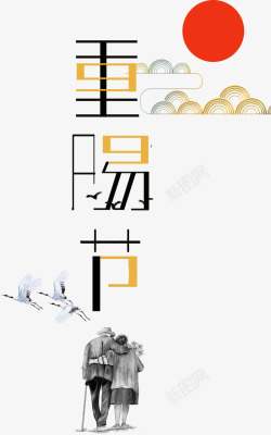 重阳节艺术字排版素材