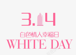 背景幸福白色白色情人节幸福日字体艺术效果高清图片