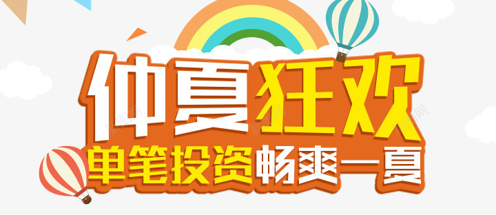 仲夏狂欢png免抠素材_新图网 https://ixintu.com 仲夏狂欢 彩虹 气球 畅爽 艺术字