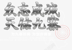 众志成城天佑九寨救灾主题艺术字素材
