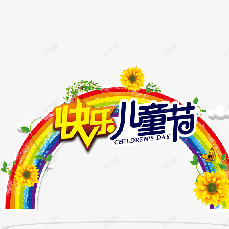 快乐儿童节psd免抠素材_新图网 https://ixintu.com 儿童节创意标题 儿童节素材 彩虹 花朵