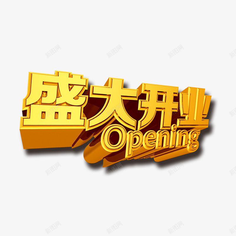 金色盛大开业艺术字png免抠素材_新图网 https://ixintu.com 开业 开业主题 开业庆典 开业活动 盛大开业 立体字 金色艺术字