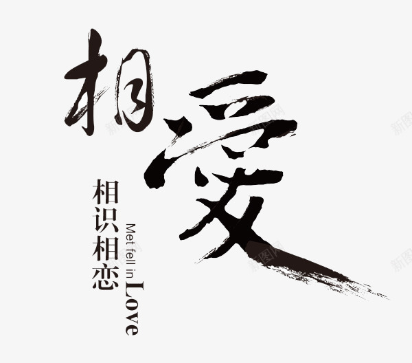 相爱毛笔字png免抠素材_新图网 https://ixintu.com 书法字体 情人节 情人节相爱毛笔字 情人节艺术字 相爱情人节毛笔字矢量免费下载