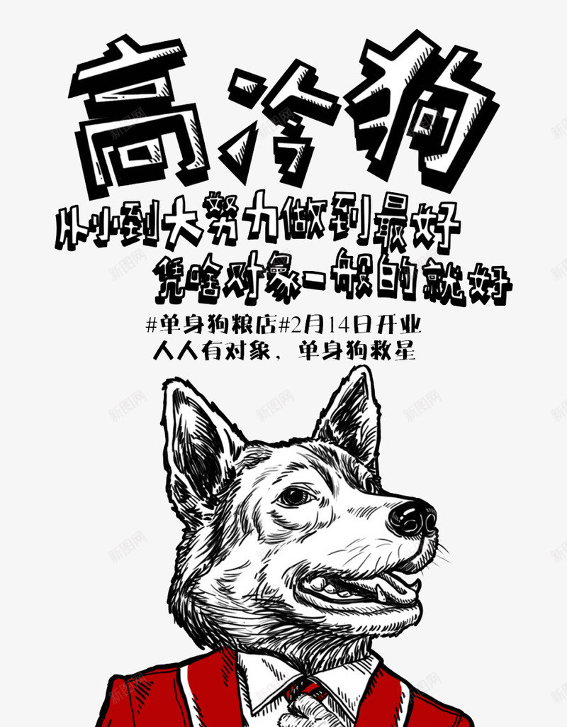 高冷狗创意文字版式插画png免抠素材_新图网 https://ixintu.com 冷笑话 创意 单身狗 插画 文字 版式 高冷狗