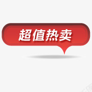 淘宝标签淘宝热卖超值png免抠素材_新图网 https://ixintu.com 促销 淘宝商品标签 淘宝标志 淘宝热卖标签 淘宝热卖素材 热卖素材 热卖艺术字 超值热卖