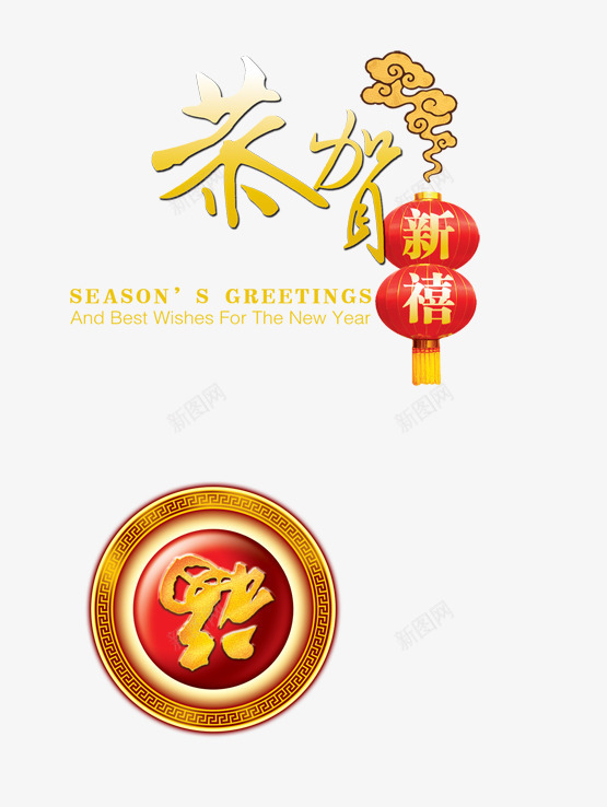 新年祝福语png免抠素材_新图网 https://ixintu.com 新年 祝福语 福到 福字