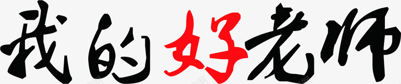 我的好老师黑红色毛笔字png免抠素材_新图网 https://ixintu.com 毛笔字 红色 老师