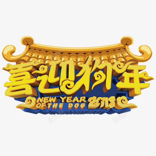 金色贵气装饰喜迎狗年字体png免抠素材_新图网 https://ixintu.com 新年快乐 汪到福到 艺术字 装饰字体 设计字体 金犬玉狗