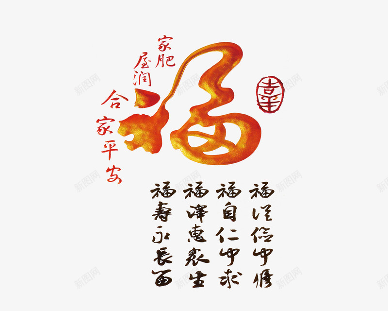 福字合家平安png免抠素材_新图网 https://ixintu.com 合家平安 家肥 屋润 福字