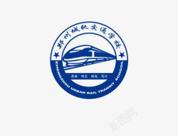 城轨交通郑州城轨交通学校标志图标高清图片