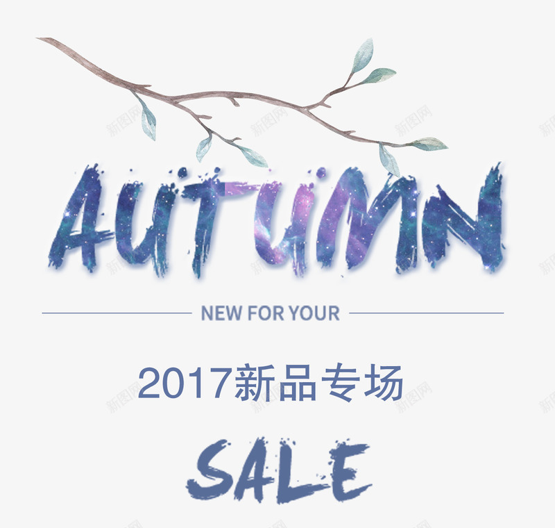 秋季新品png免抠素材_新图网 https://ixintu.com 商业 新品 秋 艺术字