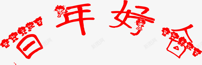 百年好合红色花体字福娃七夕情人节png免抠素材_新图网 https://ixintu.com 情人 百年 红色 花体