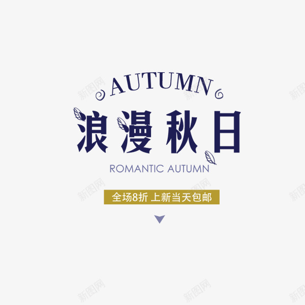 浪漫秋日蓝色文案png免抠素材_新图网 https://ixintu.com 促销 浪漫秋日 淘宝 电商 秋季文案 蓝色